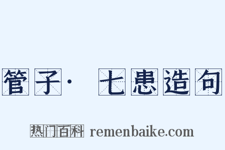 管子·七患造句是什么意思的图片